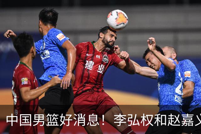 中国男篮好消息！李弘权和赵嘉义可以出战与日本的比赛