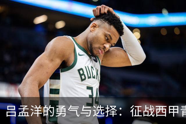 吕孟洋的勇气与选择：征战西甲青训的故事