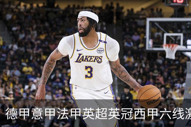 德甲意甲法甲英超英冠西甲六线激战！周五6场竞彩焦点战情报全拆局