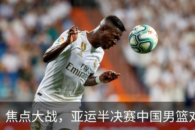 焦点大战，亚运半决赛中国男篮对阵日本迎来利好！赵嘉义李宏权状态升级，两人出战概率70%