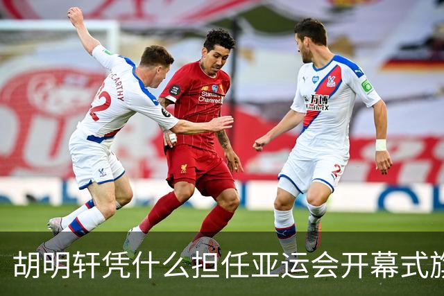 胡明轩凭什么担任亚运会开幕式旗手？