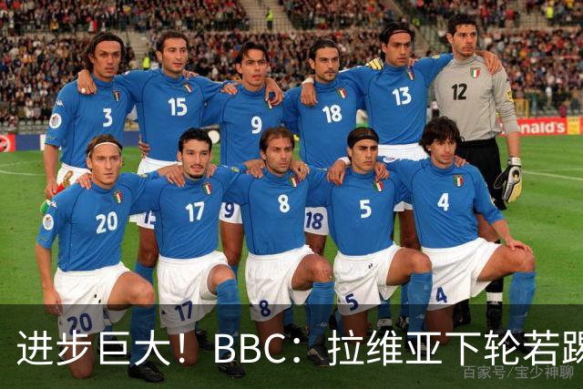 进步巨大！BBC：拉维亚下轮若踢60分钟 将创蓝军生涯连续出勤纪录